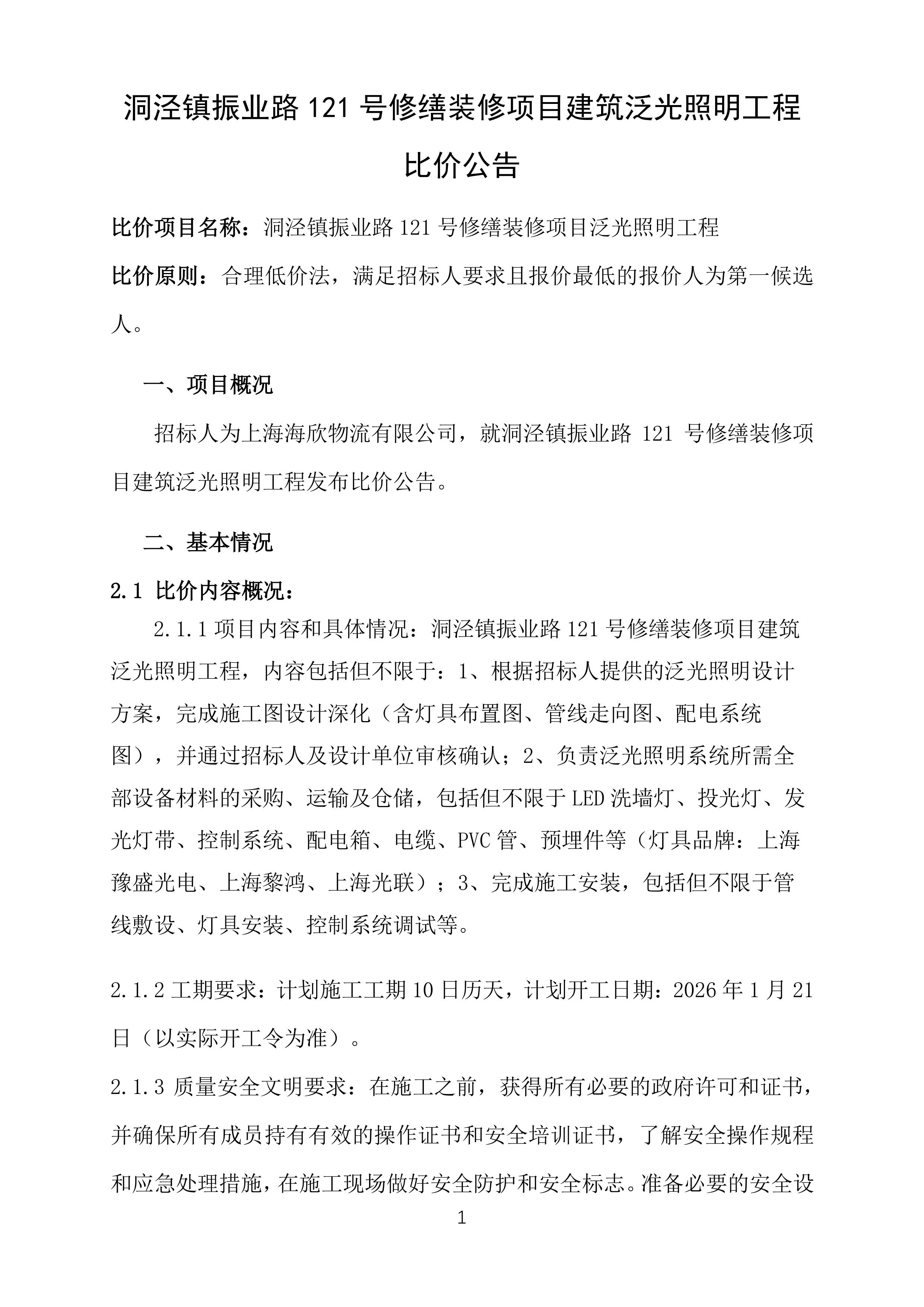 振業(yè)路121號(hào)泛光照明工程比價(jià)公告 0109-圖片-0.jpg